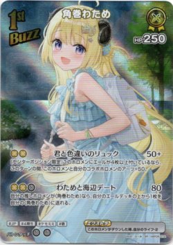 画像1: 【SR】角巻わため