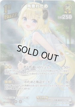 画像1: 【SR】角巻わため