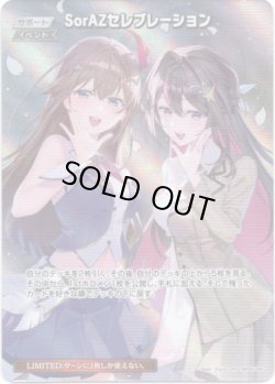 画像1: 【SR】SorAZセレブレーション