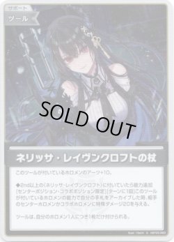 画像1: 【S】ネリッサ・レイヴンクロフトの杖