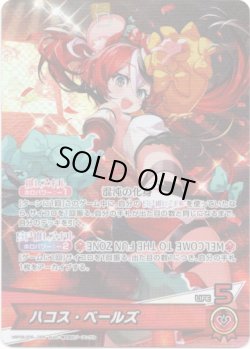 画像1: ハコス・ベールズ