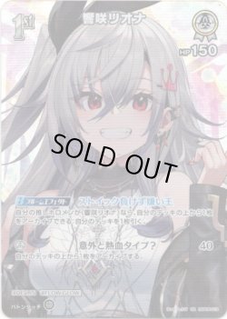 画像1: 【SR】響咲リオナ