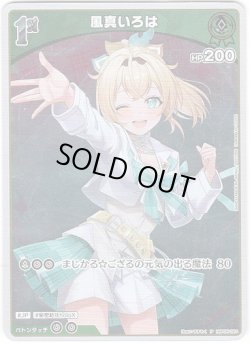 画像1: 【プロモ】風真いろは(illust:すすもく)
