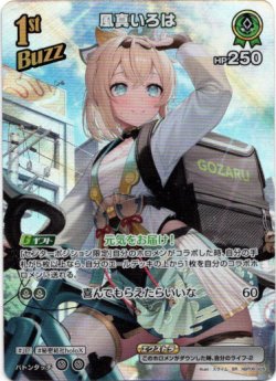 画像1: 【SR】風真いろは