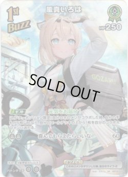 画像1: 【SR】風真いろは