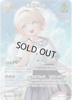 画像1: 【SR】風真いろは