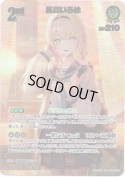 画像1: ※傷有り品（返品交換対象外）【UR】風真いろは