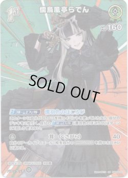 画像1: 【SR】儒烏風亭らでん