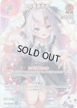 画像1: 【SR】百鬼あやめ