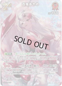 画像1: 【SR】百鬼あやめ