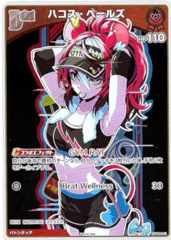 画像1: 【プロモ】ハコス・ベールズ