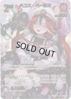 画像1: 【UR】ハコス・ベールズ