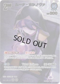 画像1: ※傷有り品（返品交換対象外）【UR】ムーナ・ホシノヴァ