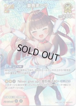 画像1: 【SR】夏色まつり