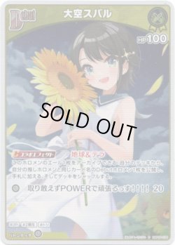 画像1: 【S】大空スバル