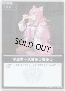 画像1: 【S】マヨネーズちゅっちゅっ