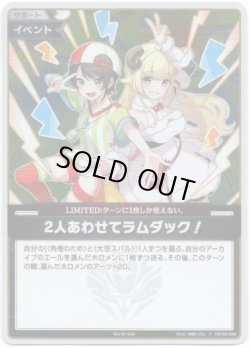 画像1: 【プロモ】2人あわせてラムダック！