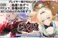 画像1: ※予約商品 12月19日発売【OSR各種1枚、RR以下各種4枚※EXDebutのみ8枚ずつ】プレイヤー向け4コン【アヤカシヴァーミリオン】