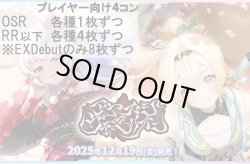 画像1: ※予約商品 12月19日発売【OSR各種1枚、RR以下各種4枚※EXDebutのみ8枚ずつ】プレイヤー向け4コン【アヤカシヴァーミリオン】