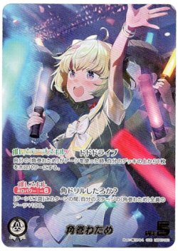 画像1: 【OUR】角巻わため