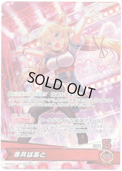 画像1: 赤井はあと