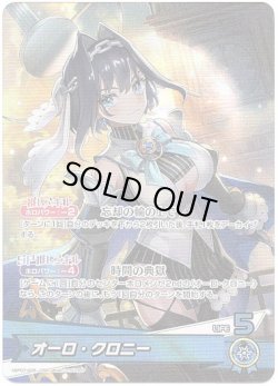 画像1: オーロ・クロニー