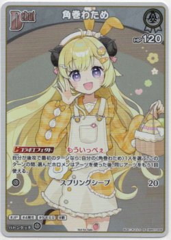 画像1: 【プロモ】角巻わため