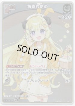 画像1: 【プロモ】角巻わため