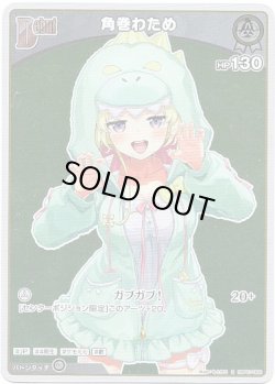 画像1: 【S】角巻わため