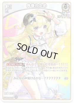 画像1: 角巻わため