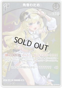 画像1: 【S】角巻わため