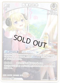 画像1: 角巻わため