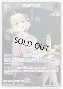 画像1: 【S】角巻わため