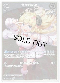 画像1: 角巻わため