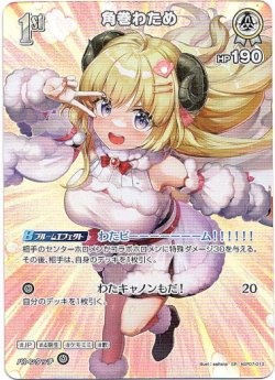 画像1: 【SR】角巻わため