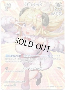 画像1: 【SR】角巻わため