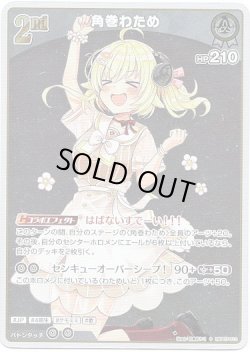 画像1: 【S】角巻わため