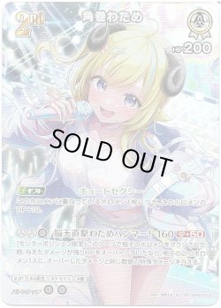 画像1: 【SR】角巻わため