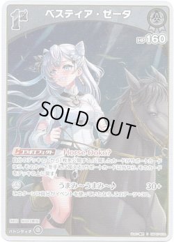 画像1: 【S】ベスティア・ゼータ