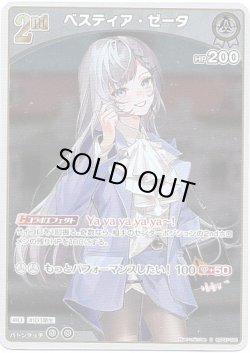 画像1: 【S】ベスティア・ゼータ