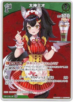 画像1: 【S】大神ミオ