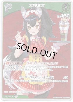 画像1: 【S】大神ミオ