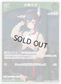 画像1: 【S】大神ミオ