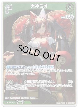 画像1: 大神ミオ