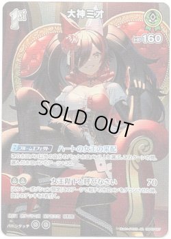 画像1: 【SR】大神ミオ