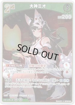 画像1: 【S】大神ミオ