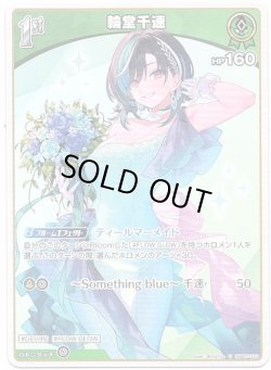 画像1: 輪堂千速