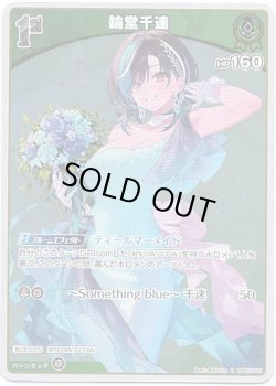 画像1: 【S】輪堂千速