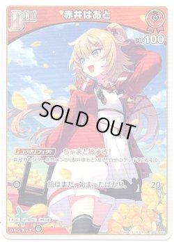 画像1: 赤井はあと