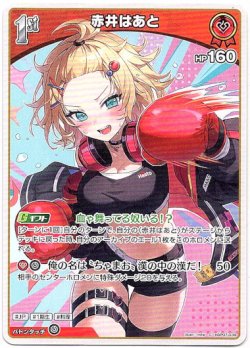 画像1: 赤井はあと